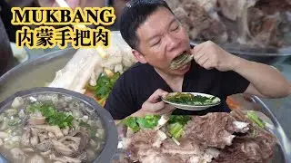 手把肉来了！4个人在内蒙古花273元怼个手把肉，瓷实，舒坦 【海吃王】