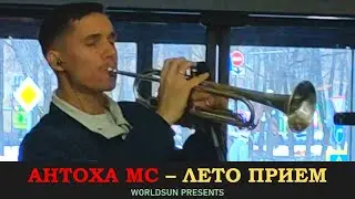Антоха МС — Лето прием. Даниловский рынок. 13 февраля 2022 года.
