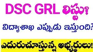💥DSC GRL లిస్టు కోసం అభ్యర్థులు ఎదురుచూపులు