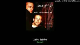 Фактор-2 - Хайс, байби!