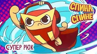 Спина к спине - Супер Рюк | Super Rudy 💥 2 сезон 💥 Мультфильм про живые рюкзачки