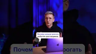 Оставьте роботов доставщиков в покое #роботы #доставкаеды #программирование #код
