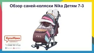 Обзор санок-коляски Nika Ника Детям 7-3