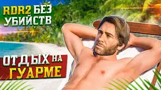 RED DEAD REDEMPTION 2 БЕЗ УБИЙСТВ | ЧАСТЬ 5