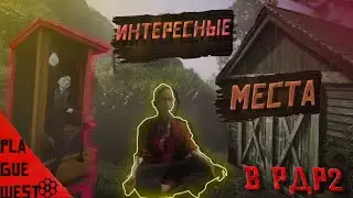 интриресные места в red dead redemption 2