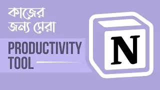 দৈনন্দিন জীবনের জন্য সেরা Productivity Tool | Notion Tutorial Bangla