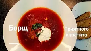 Борщ , борщ , любимый ❤ борщ . Быстрый и простой рецепт 👌