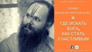 Где искать Бога? Как стать счастливым?
