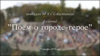 Флешмоб Поем о городе герое