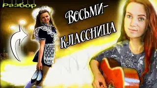 📌🎶Как играть КИНО (В. Цой) - 💥ВОСЬМИКЛАССНИЦА💄👢  на гитаре🎸. Разбор песни🎵, 🎼аккорды!