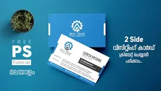 2 Side വിസിറ്റിംഗ് കാര്‍ഡ് ഡിസൈന്‍ ചെയ്യാന്‍ പഠിക്കാം l Photoshop Tutorial