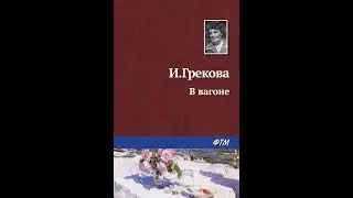 Ирина Грекова. В вагоне. Читает Нина Гуркова