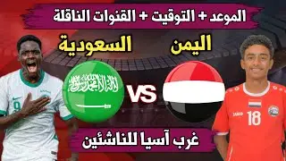 موعد مباراة اليمن والسعودية للناشئين القادمة والقنوات الناقله