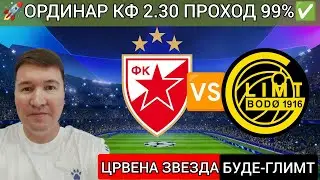 Црвена Звезда Буде-Глимт прогноз обзор Лига Чемпионов УЕФА