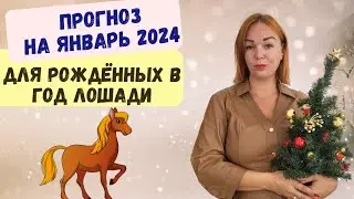 Для рождённых в год ЛОШАДИ - прогноз на январь 2024/ На МАК картах Тотемные Животные от Евы Мытнык