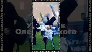 Муус Устар 2024 (Олёкминский улус)#шортс#муусустар2024#футбольныйфристайл#якутия#олёкминский район