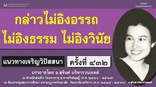 แนวทางเจริญวิปัสสนา ครั้งที่ ๔๓๒_อ.สุจินต์