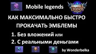 Mobile legends ЭМБЛЕМЫ: КАК БЫСТРО ПРОКАЧАТЬ и сколько это займет, какие качать by Wonderbelka