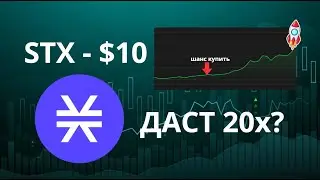 STACKS (STX) - $10 СКОРО? Когда ждать рост?