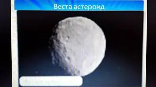 Жаратылыстану  1-сын Кіші ғарыш денелері