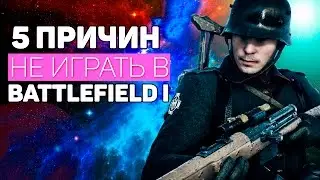 5 ПРИЧИН НЕ ИГРАТЬ В BATTLEFIELD 1