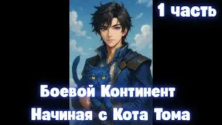 Боевой Континент: Начиная с Кота Тома 1 часть