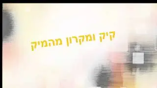 הפתיח לערוץ[על ידי קיק]