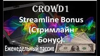 Crowd1 Новый Streamline Bonus - Стримлайн Бонус