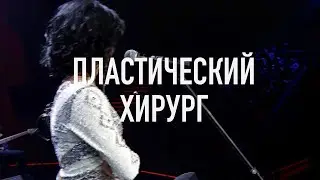 СОЛА МОНОВА • ЛЕТО и пластический ХИРУРГ