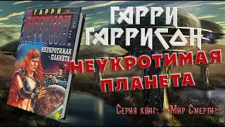 Неукротимая планета - Гарри Гаррисон | #аудиокнига #фантастика