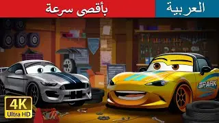 بأقصى سرعة | Full Throttle in Arabic | حكايات عربية I @ArabianFairyTales