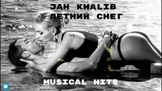 Jah Khalib - Летний Снег ( Прем'єра )