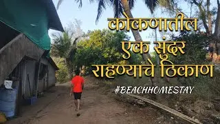 कोंकणातला प्रवास : समुद्रकिनारा, पर्यटन स्थळे आणि होमस्टे