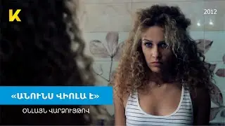 «Անունս Վիոլա է» 2012 ֆիլմը օնլայն / 