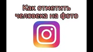 Как отметить человека на фото в Инстаграме