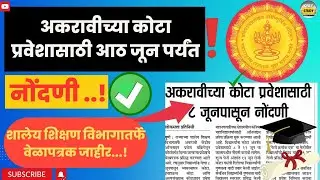 अकरावीच्या कोटा प्रवेशा साठी 8 जून पासून नोंदणी ..!