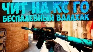Бесплатный чит на кс го вх 2017 НЕ ПАЛИТСЯ ВАК ЕЖЕДНЕВНЫЕ ОБНОВЛЕНИЯ скачать с я
