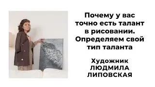 Почему у вас точно есть талант в рисовании. Определяем свой тип таланта. Художник Людмила Липовская