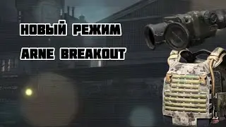 Arena breakout, новый режим на ферме. Тест