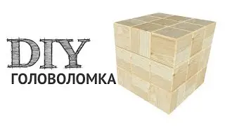 Головоломка
