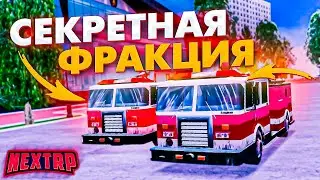 СЕКРЕТНАЯ ФРАКЦИЯ НА НЕКСТ РП - МТА NEXT RP