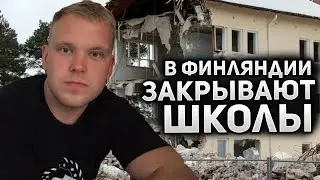 Почему в Финляндии закрывают школы. Где дети вынуждены учиться?