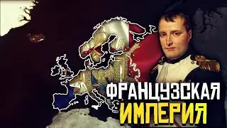 Французская Империя | Таймлапс | Age of History 2 | AoC 2