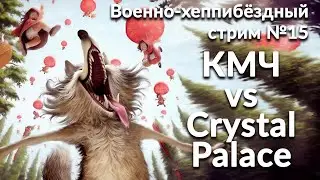 Военно-хеппибёздный  стрим №15 ➤ КМЧ vs Сrystal Palace