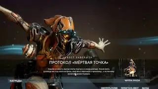 Warframe #8 Протокол 