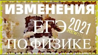 Изменения в ЕГЭ по физике 2021