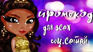 ПРОМО-КОДЫ В ВКОНТАКТЕ, ОДНОКЛАССНИКАХ И Т.Д. (ОБЛОЖКА ПОТОМ)