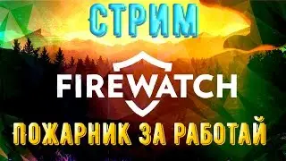 Стрим по Firewatch►ПОЖАРНИК ЗА РАБОТАЙ