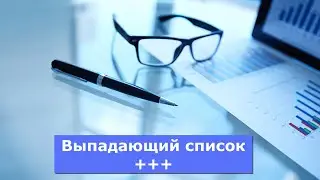 Эксель -  Выпадающий список и ещё пару фишек!