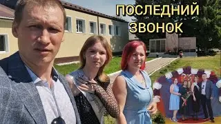 Последний звонок старшей дочери Ольги.